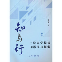 知与行.一位大学校长的思考与探索