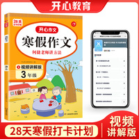 寒假作文 三年级上下册衔接 3年级寒假阅读分类作文好词好句好段素材大全 视频讲解 彩图大字 开心教育