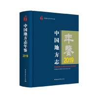 中国地方志年鉴2019