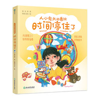 秦文君-人小鬼大的香拉之十：时间停住了