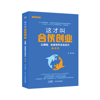 这才叫合伙创业：从携程、如家到华住的启示：升级版