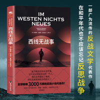 西线无战事：一部广为流传的反战文学代表作，在和平年代也不应该忘记反思战争（2022全新译本，用新的文本承载旧日情怀）