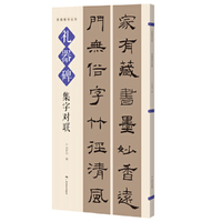 名帖集字丛书——礼器碑集字对联