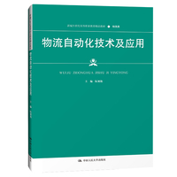 物流自动化技术及应用(新编21世纪高等职业教育精品教材·物流类)