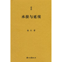 承接与延续