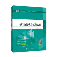 电厂热能动力工程实验
