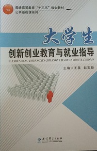 大学生创新创业教育与就业指导