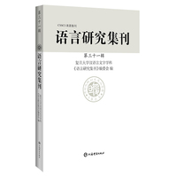 语言研究集刊(第三十一辑)