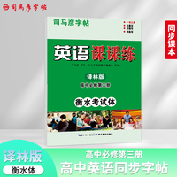 司马彦字帖译林版衡水体高中英语字帖必修第三册高中学生教材同步英文书写练习衡水中学高中生练字硬笔书法钢笔临摹练习本衡水字体