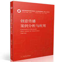 创意传播案例分析与应用