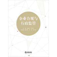企业合规与行政监管
