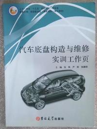 汽车底盘构造与维修实训工作页