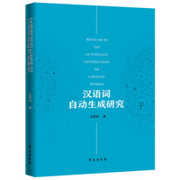 汉语词自动生成研究