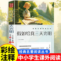 假如给我三天光明 正版小学五六年级推荐课外阅读人民文学出版社中小学课外阅读