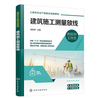 建筑施工测量放线(袁影辉 )