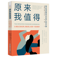 原来我值得：冒名顶替综合征疗愈手册（帮你建立稳固的自尊自信体系，走出自我贬低的阴影！）