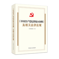 （2024年版）《中国共产党纪律处分条例》及相关法律法规