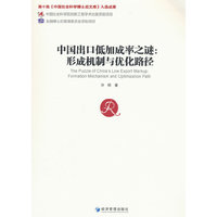 中国出口低加成率之谜：形成机制与优化路径