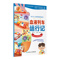 发生在人体里的科普童话——血液列车运行记