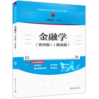 金融学(第四版)(微课版)