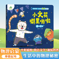 爱德少儿 儿童物理启蒙绘本趣味百科全书益智书籍培养孩子科学思维摩擦起电 小学生课外阅读书籍科普书籍