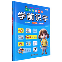 一年级我来啦 学前识字 学龄前孩子趣味阅读学习识字基础知识 幼小衔接快乐起跑入学准备