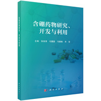 含硼药物研究、开发与利用 9787030791894张俊清科学出版社