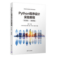 Python程序设计实验教程（第2版）（微课版）