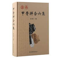 甲骨拼合六集