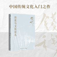 历史与文化论丛（史学大家钱穆经典名著，中国传统文化入门之作！）