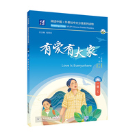 阅读中国 · 外教社中文分级系列读物 一级5 有爱有大家