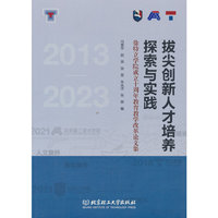 拔尖创新人才培养探索与实践——徐特立学院成立十周年教育教学改革论文集