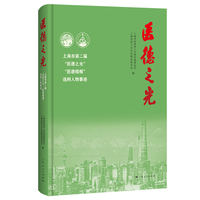 医德之光--上海市第二届“医德之光”“医德楷模”选树人物事迹