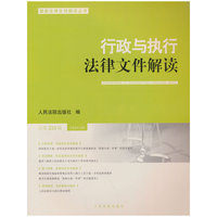 行政与执行法律文件解读2024.5（总第233辑）