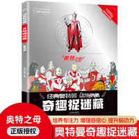 经典奥特曼奇趣捉迷藏-奥特之母