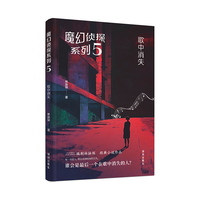 魔幻侦探系列5：歌中消失