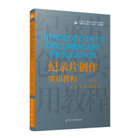 纪录片创作实用教程(第二版)