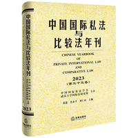 中国国际私法与比较法年刊（2023·第三十三卷）