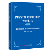 内蒙古社会保障事业发展报告（2024）