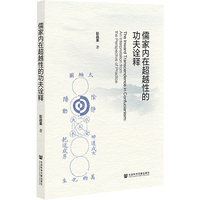 儒家内在超越性的功夫诠释