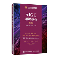AIGC通识教程(微课版)