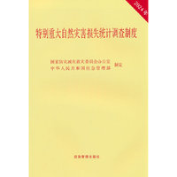 特别重大自然灾害损失统计调查制度