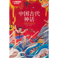 中国古代神话（儿童文学经典起点阅读）