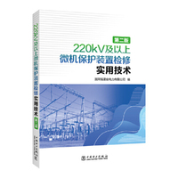 220kV及以上微机保护装置检修实用技术（第二版）