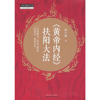 《黄帝内经》扶阳大法