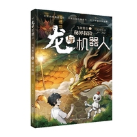 龙与机器人.第一部飞龙勇士：秘界探险