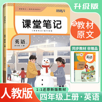 2025秋 培状元课堂笔记四年级英语PEP上册人教版RJ课本教材同步讲解课本重点知识梳理归纳学习参考资料教材笔记（含课本原文）