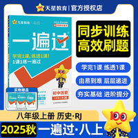 一遍过 初中 八年级上册 历史 RJ（人教） 教材同步练习 2026年新版 天星教育