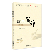 应用写作(第四版)21世纪高等院校规划教材公共课系列 北京大学出版社当当自营