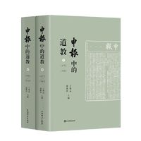 《申报》中的道教(全2册)